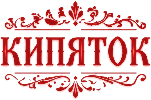 Кипяток